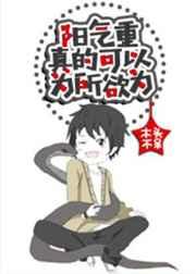 阳气重真的可以为所欲为 阳气重真的可以为所欲为