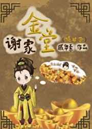 谢家金堂(嫡幼子) 谢家金堂(嫡幼子)