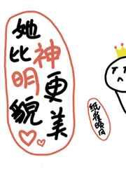 她比神明更貌美 她比神明更貌美
