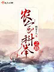 农家科举之路 农家科举之路