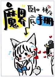 魔界卧底手册