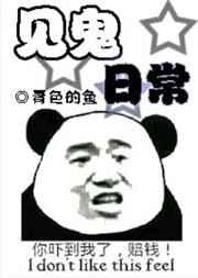 见鬼日常 见鬼日常