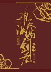 为反派挡剑之后(重生) 为反派挡剑之后(重生)