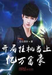 开局挂机当上亿万富豪 开局挂机当上亿万富豪