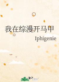 我在综漫开马甲 我在综漫开马甲