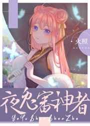 夜兔审神者 夜兔审神者