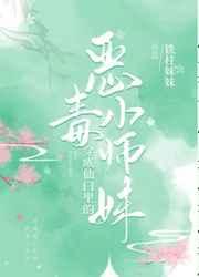 穿成仙门里的恶毒小师妹 穿成仙门里的恶毒小师妹