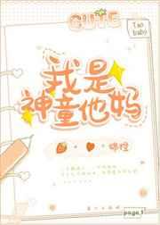 我是神童他妈 我是神童他妈