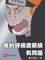 我的好感度系统有问题 我的好感度系统有问题