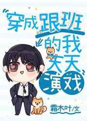 穿成男主跟班的我天天演戏 穿成男主跟班的我天天演戏