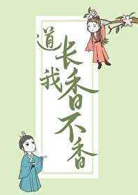 道长,我香不香!