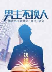 男主不换人 男主不换人