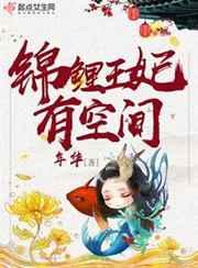锦鲤王妃有空间 锦鲤王妃有空间