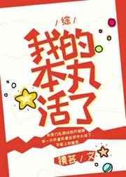 我的本丸活了 我的本丸活了