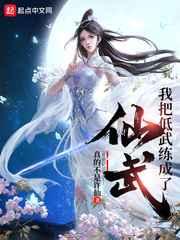 我把低武练成了仙武 我把低武练成了仙武