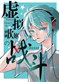 虚拟歌姬的战斗 虚拟歌姬的战斗