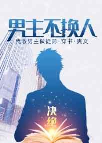 男主不换人 男主不换人