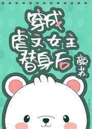 穿成虐文女主替身后 穿成虐文女主替身后