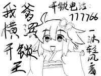 我爹横滨开锁王 我爹横滨开锁王