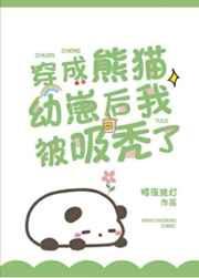 穿成熊猫幼崽后我被吸秃了 穿成熊猫幼崽后我被吸秃了