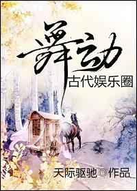 舞动古代娱乐圈 舞动古代娱乐圈