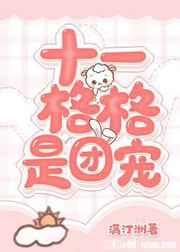 十一格格是团宠 十一格格是团宠