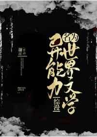(综漫同人)异能力名为世界文学 (综漫同人)异能力名为世界文学