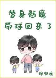 替身魅魔带球回来了 替身魅魔带球回来了