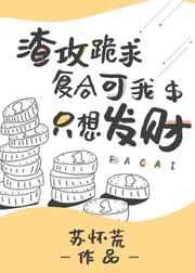 渣攻跪求复合可我只想发财 渣攻跪求复合可我只想发财