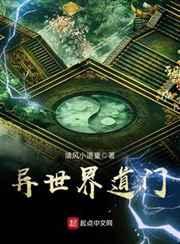 异世界道门 异世界道门