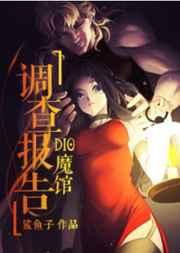 DIO魔馆调查报告 DIO魔馆调查报告