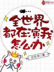 全世界都在演我怎么办 全世界都在演我怎么办