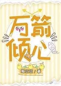 万箭倾心 万箭倾心