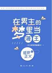 在男主的梦里乘风破浪 在男主的梦里乘风破浪