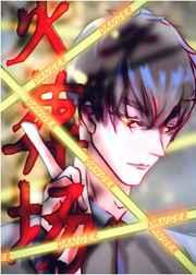 不要在火葬场里等男朋友 不要在火葬场里等男朋友