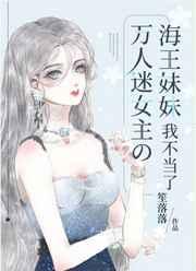 万人迷女主的海王妹妹我不当了 万人迷女主的海王妹妹我不当了