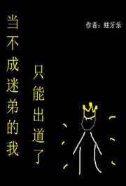当不成迷弟的我只能出道了 当不成迷弟的我只能出道了