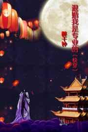 退婚我是专业的(快穿) 退婚我是专业的(快穿)