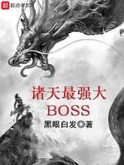 诸天最强大BOSS 诸天最强大BOSS
