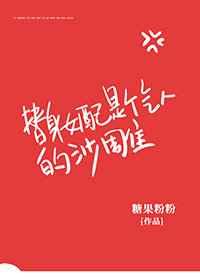 替身女配是个气人的沙雕 替身女配是个气人的沙雕