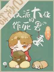 穿成反派大佬的作死男妻 穿成反派大佬的作死男妻