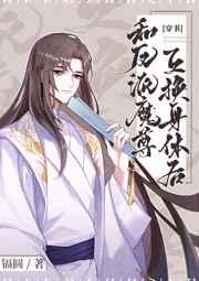 和反派魔尊互换身体后 和反派魔尊互换身体后