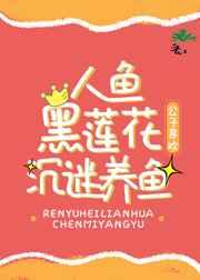 人鱼黑莲花沉迷养鱼 人鱼黑莲花沉迷养鱼