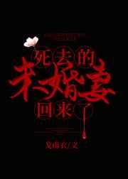 死去的未婚妻回来了 死去的未婚妻回来了