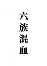 我,六族混血,打钱