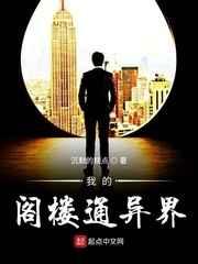 我的阁楼通异界 我的阁楼通异界