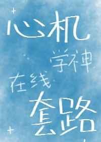 心机学神,在线套路 心机学神,在线套路