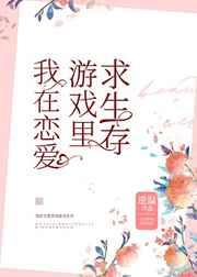 我在恋爱游戏里求生存 我在恋爱游戏里求生存