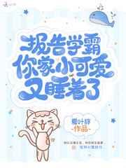 报告学霸你家小可爱又睡着了 报告学霸你家小可爱又睡着了