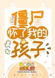 僵尸怀了我的孩子 僵尸怀了我的孩子